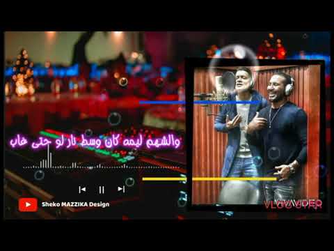 احمد سعد وحسن شاكوش انا وسط ناسي بيتعملى 100 حساب احمد سعد وحسن شاكوش الجديد2020