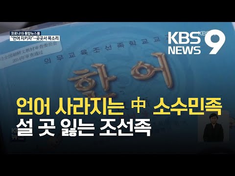 언어 사라지는 중국 소수민족…설 곳 잃는 조선족 / KBS 2021.04.24.