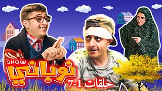 نوباني شو ٢٠٢٢ - الحلقات من 1 إلى 7