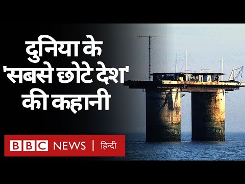 Sealand: Britain के क़रीब International Waters में बने World Smallest Nation की कहानी (BBC Hindi)