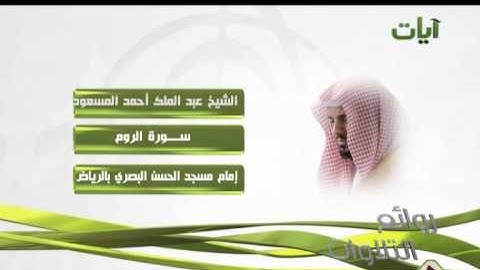 الشيخ عبدالملك أحمد المسعود سورة الروم