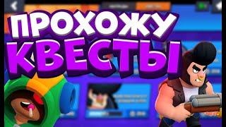 Играю в бравл!!! ВЫПОЛНЯЮ КВЕСТЫ !