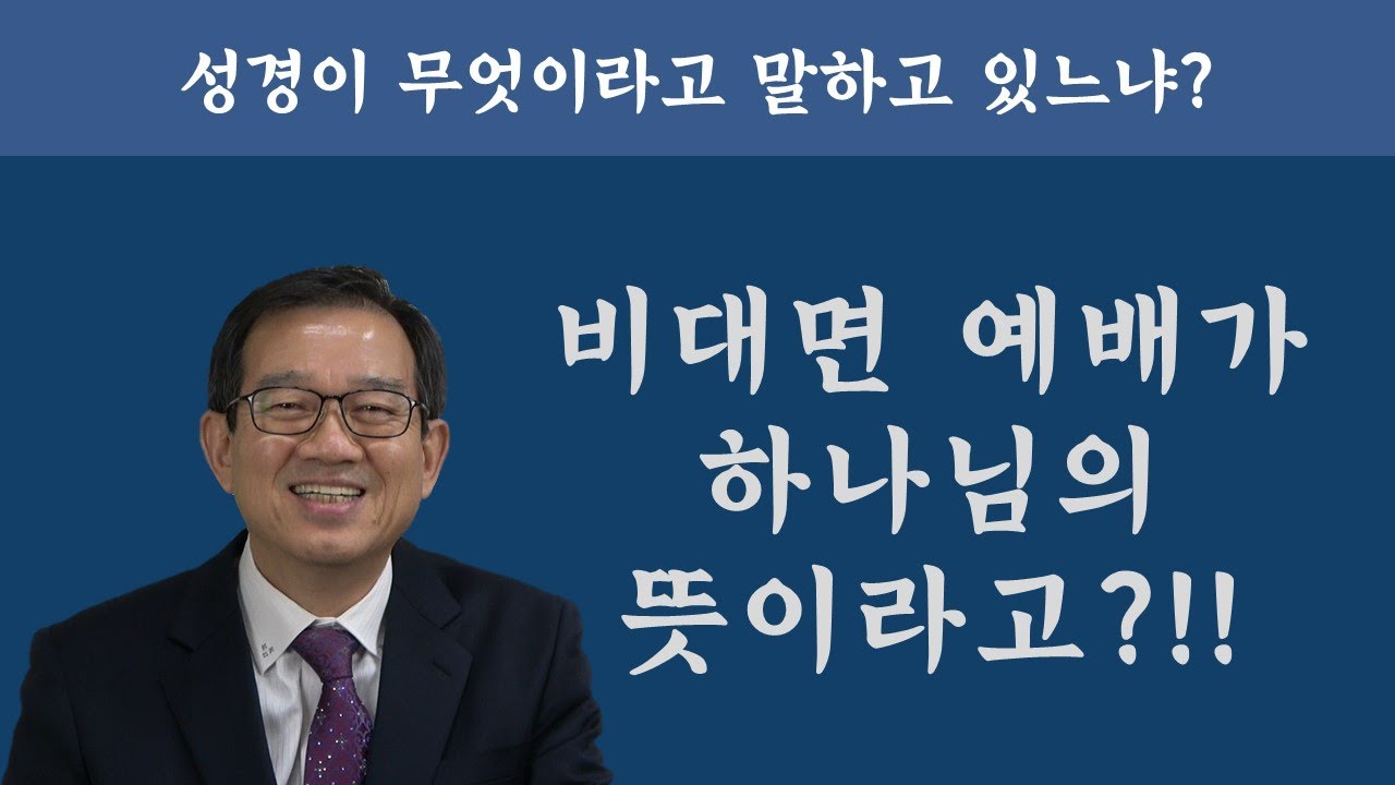 비대면 예배가 하나님의 뜻이라고?!!