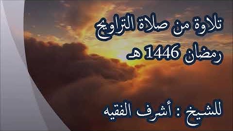 تلاوة سورة الفاتحة وما تيسر من سورة الأنفال