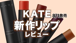 【KATE新作リップ】8月1日発売！パーソナルリップクリーム全4色レビュー！