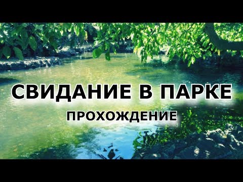 Прохождение A Date in the Park [Таинственный парк, загадочная девушка]