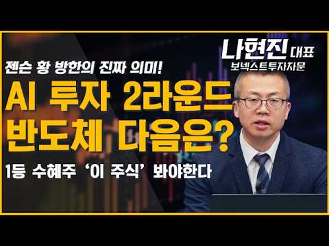 젠슨 황 방한의 진짜 의미! 반도체 다음 AI 수혜주는? #젠슨황 #엔비디아 #반도체 #AI #피지컬AI #삼성전자 #SK하이닉스 #LG전자 #NAVER #투자전략