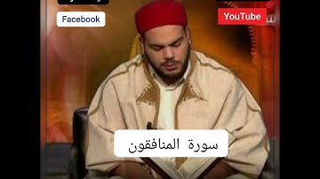 سورة المنافقون القارئ التونسي 🇹🇳محمد أيوب الركباوي 