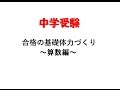 中学受験　合格の基礎体力づくり～算数編～　トップページ