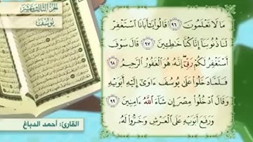 آية ٩٩ سورة يوسف مكررالقارئ أحمد الدباغ
