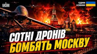 Другу ніч поспіль! СОТНІ ДРОНІВ ПРОРВАЛИСЬ на Москву: БЛЕКАУТ накрив столицю РФ. Росіяни В ІСТЕРИЦІ