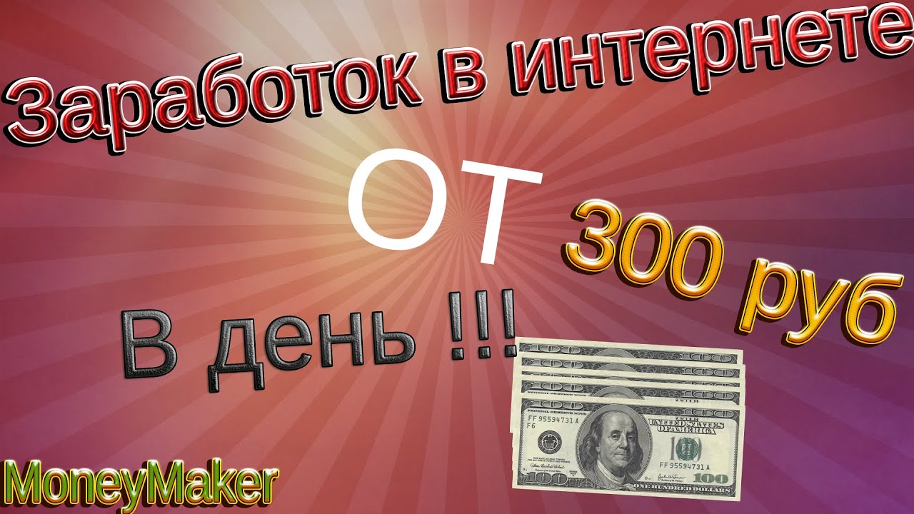 Как заработать 300 рублей