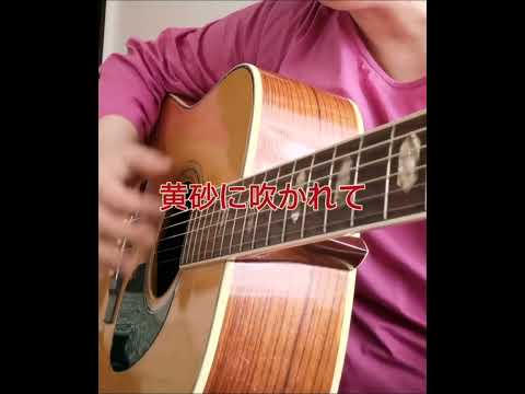 黄砂に吹かれて - 工藤静香、中島みゆき（1番カバー）