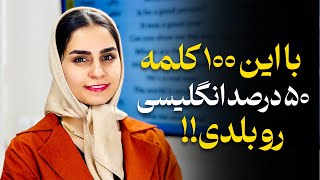 این 100 کلمه رو بدونی یعنی 50 درصد انگلیسی رو بلدی!