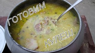 Готовим кулеш. Cooking gruel.