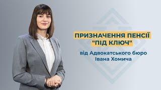 Як отримати призначення пенсії без жодних турбот і проблем з Пенсійним фондом України