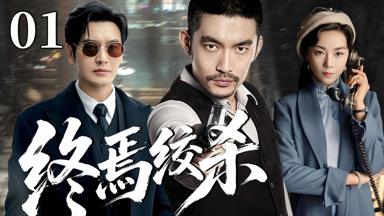 【最新谍战剧】终焉绞杀 01 | 主演：#黄晓明 #张博 #菅韧姿🗡️ 谍战 | 刑侦 | 战争 | 悬疑 | 间谍