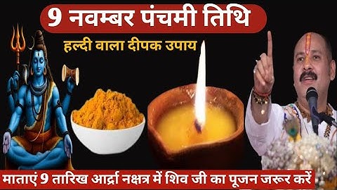 9 नवम्बर मार्गशीर्ष  रविवार तिथि को 1 हल्दी दीपक का अचुक उपाय जरूर करें@panditpradeepmishraofficial 