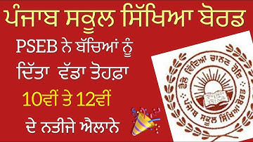 PSEB BOARD 10TH 12TH RESULT 2023 | Pseb 12th Result 2023 | Pseb 10th Result 2023 | pseb News Today