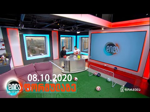 დილა ფორმულაზე • 8 ოქტომბერი