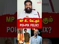 MP சீட் கேட்கும் POI-PIX FELIX?