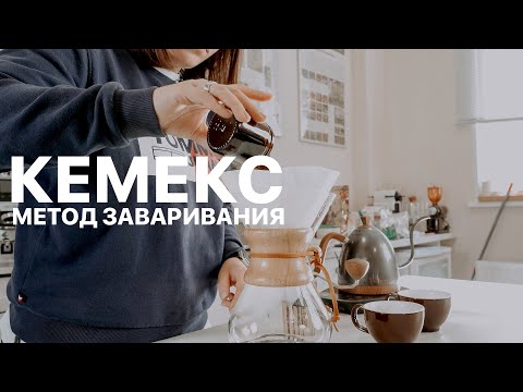 Кемекс. Метод заваривания.