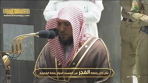 فجرية  تحبيرية متقنة بالكرد | لخواتيم سورة الأنبياء | الخميس 23 -12-1441هـ| للشيخ د- #ماهر_المعيقلي