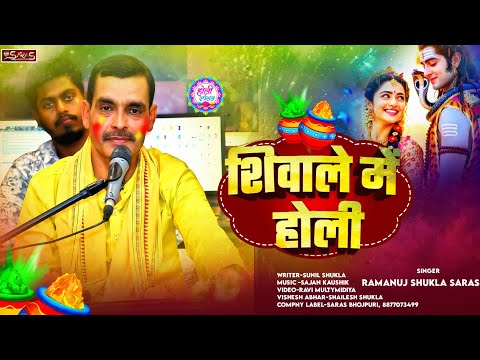 #Video।।#Ramanuj Shukla ।।Khele Shivalay me Hori ।।Holi 2026special Holi song 
