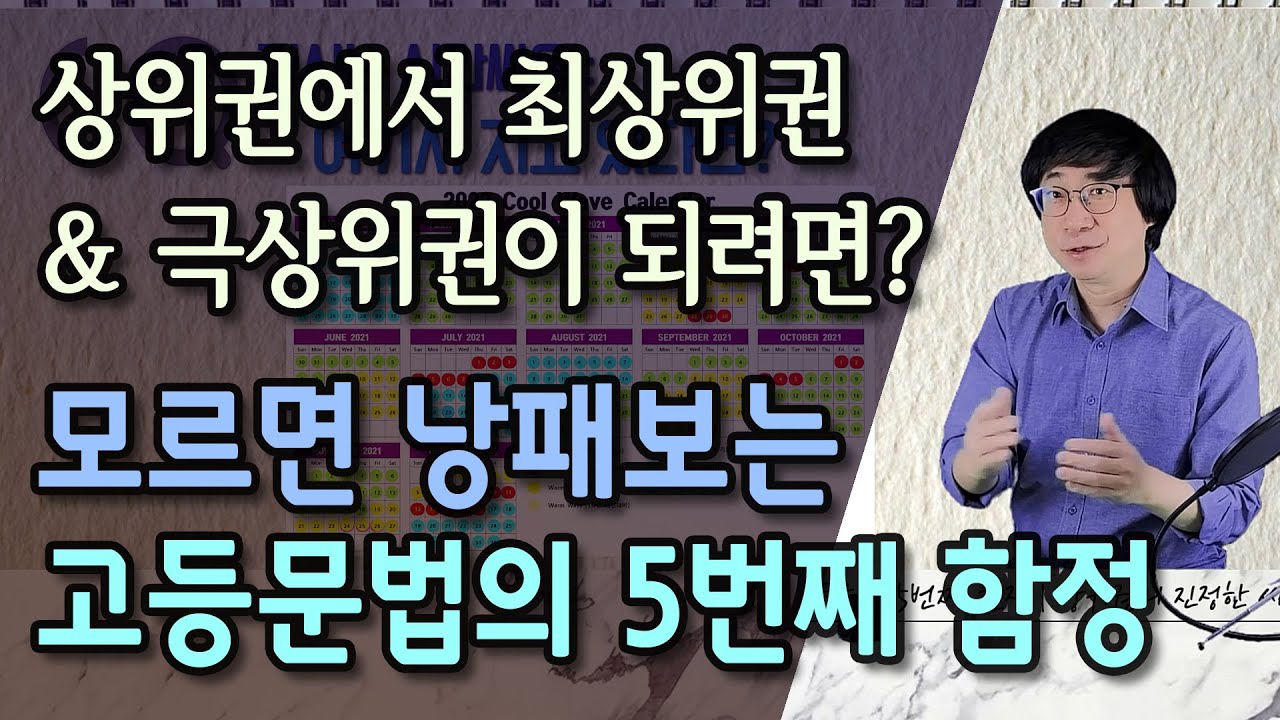 고등문법의 5번째 함정 | 상위권에서 최상위권 그리고 극상위권이 되려면 | 내신을 넘어 수능까지
