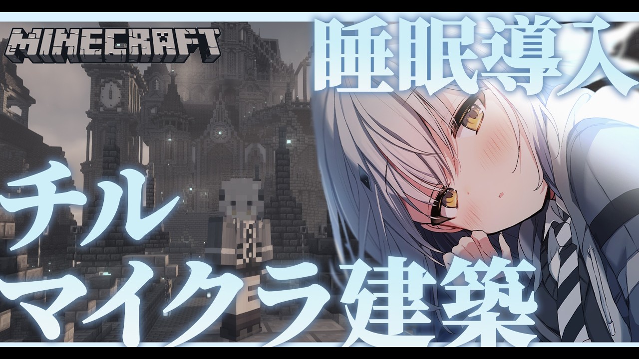 【Minecraft 睡眠導入】目も耳もチルさせます。寝落ちしていきな？【#新人vtuber  ＃なるストリーム】