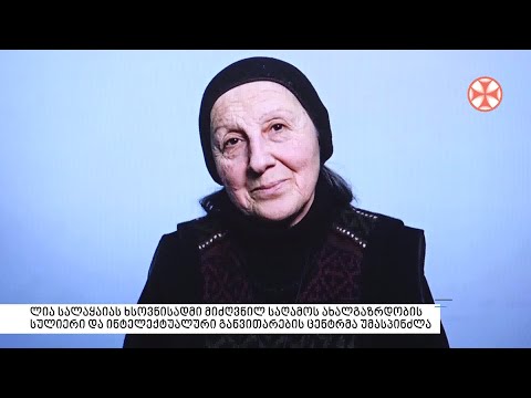 ლია სალაყაიას ხსოვნისადმი მიძღვნილ საღამო