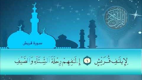 سورة قريش سلمان العتيبي