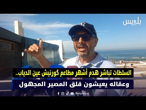 السلطات تشرع في هدم أشهر مطاعم كورنيش عين الدياب ومستخدموه يواجهون هاجس المصير المجهول