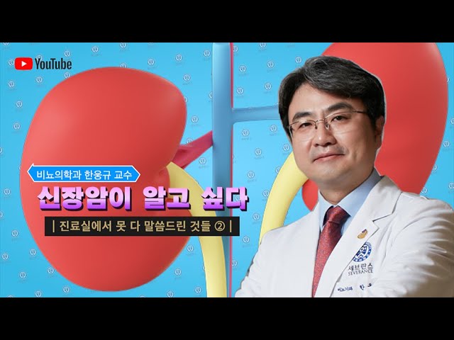 [닥튜브] 신장암이 알고 싶다 - 2편