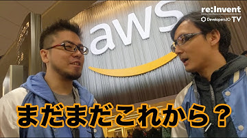 re:Invent 2019アンディ・ジャシー（Andy Jassy）のキーノート発表をウェイ気味で振り返ってみた｜Developers.IO TV in ラスベガス Vol.12 #reinvent