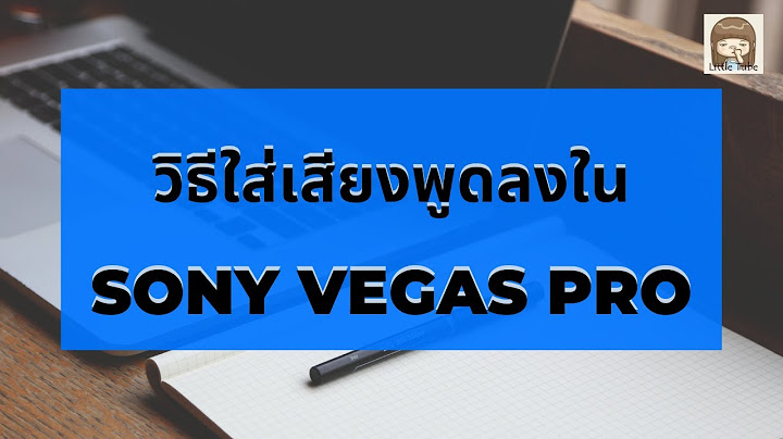 Sony vegas pro 12 ม แค ช องใส เส ยง