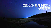 最高の冬の遠距離ラブソング Orion 星降る夜に 伊勢美琴 From Birth All Starz Youtube 最高の冬の遠距離ラブソング Orion 星降る夜に 伊勢美琴 From Birth All Starz Youtube