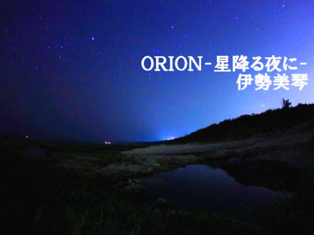 最高の冬の遠距離ラブソング Orion 星降る夜に 伊勢美琴 From Birth All Starz Youtube