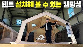 가성비 캠핑용품 가득한 캠핑샵!! 거기에 텐트까지 직접 설치해 볼 수 있습니다!