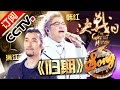 【精选单曲】《中国好歌曲》20160408 第11期 Sing My Song - 韩红 羽泉 满江 《Mr.Man》| CCTV