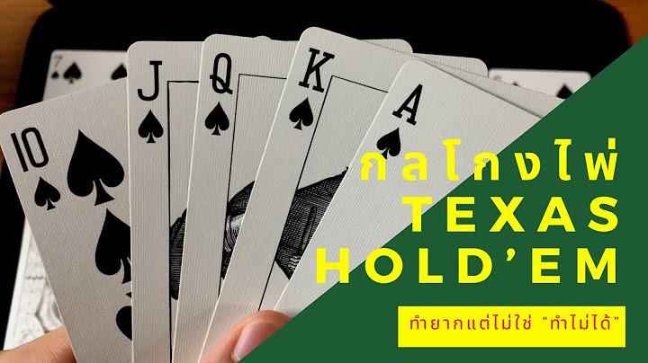 Ep.38 กลโกงไพ่โป๊กเกอร์ Texas Hold’em ทำยากแต่ไม่ใช่”ทำไม่ได้” ♠️ ♥️ ♣️ ♦️