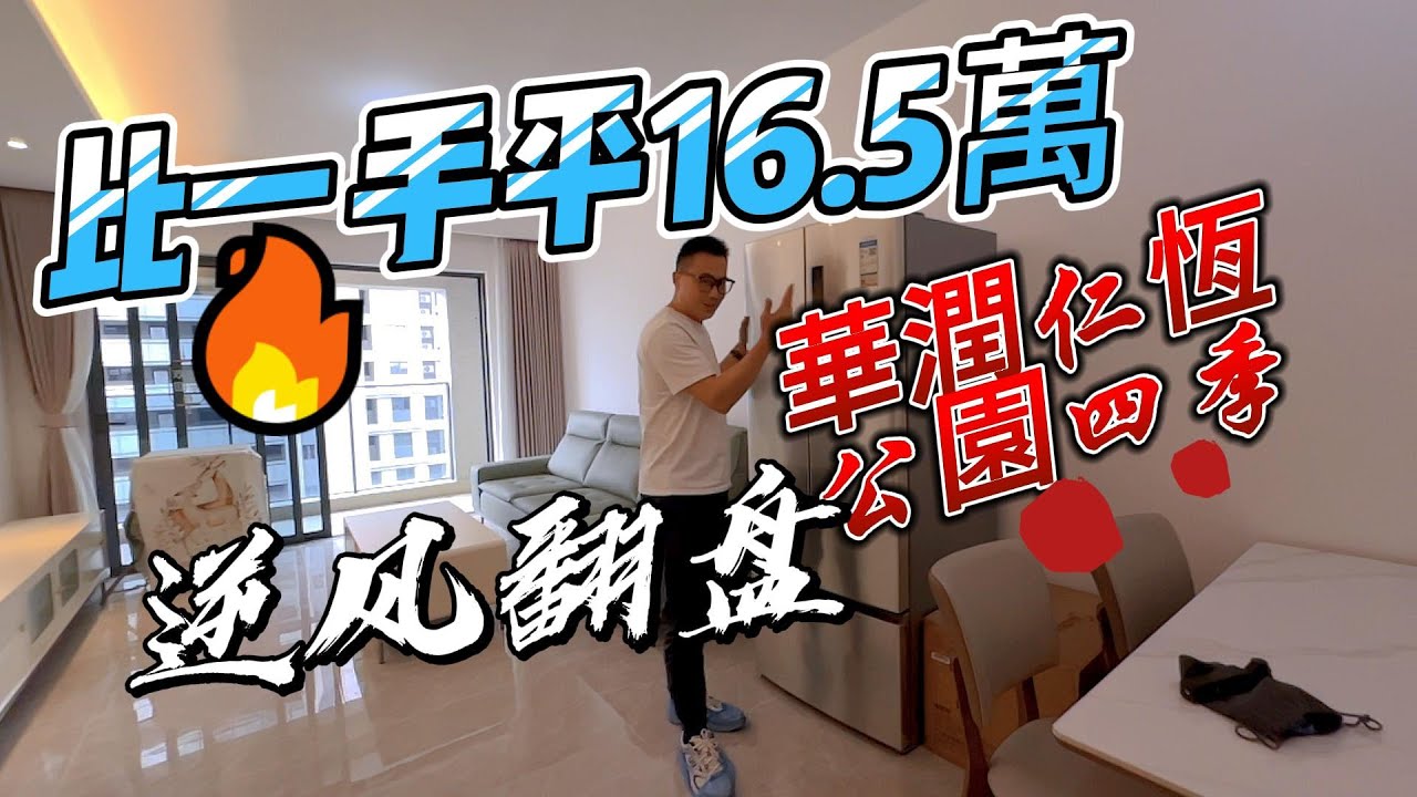 中山西區華潤仁恒公園四季｜一手樓並非是港人置業中山唯一選擇｜彩虹綠洲公園｜中山西區二手樓｜中山西區彩虹片區｜中山置業文仔｜港人買樓必看｜中山買樓｜香港人中山居住｜中山地產｜中山房產避坑大師｜香港人買房