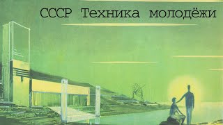 Ретрофутуризм СССР - Техника молодёжи