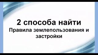 2 способа найти Правила землепользования и застройки (ПЗЗ)(Личный опыт получения земельного участка под строительство дома. Пошаговая схема. http://paruslex.ru/poshagovaya-sxema-poluchen..., 2016-01-14T02:44:07.000Z)