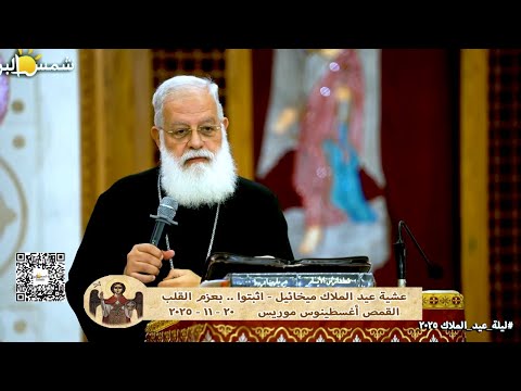 نهضة عيد الملاك ميخائيل اثبتوا بعزم القلب القمص أغسطينوس موريس 20 11 2025