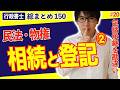 【行政書士・民法総まとめ #20】177条の基本を考えれば遺贈と登記はすぐにマスターできる