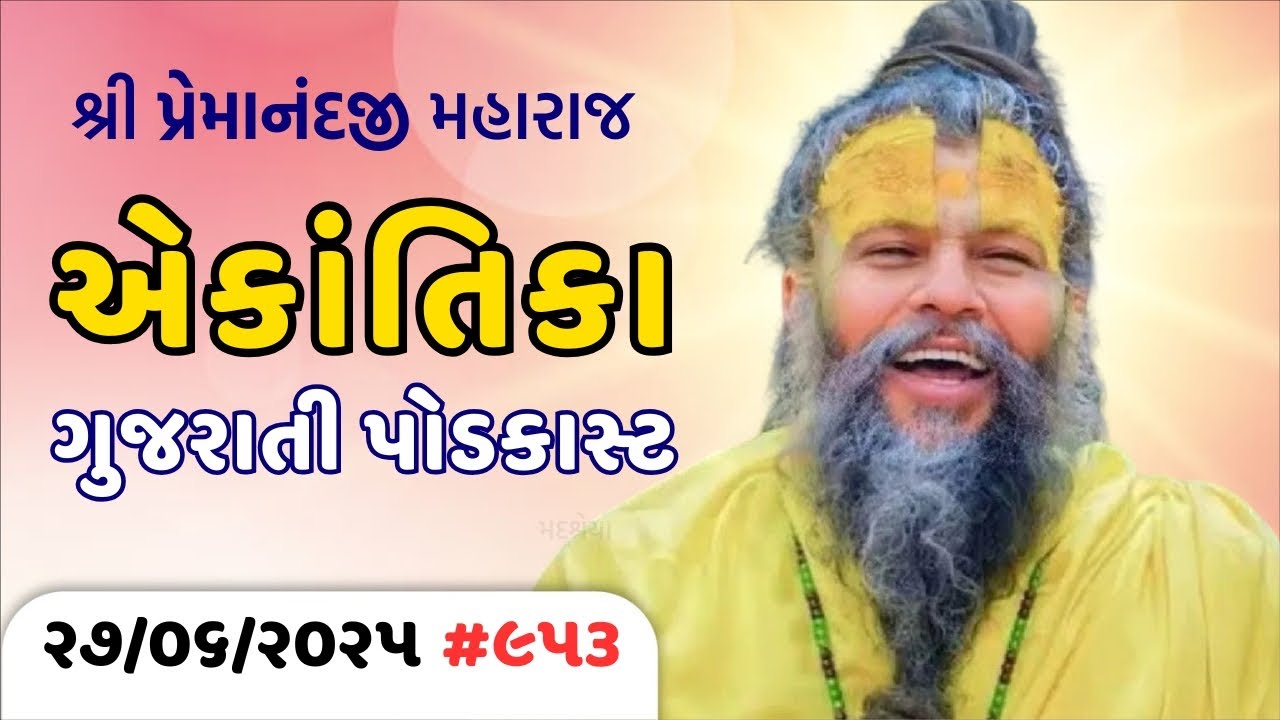 #953 Ekantik Vartalaap in Gujarati/ 27-06-2025/ Shri Hit Premanand Ji Maharaj Gujaratitv.com