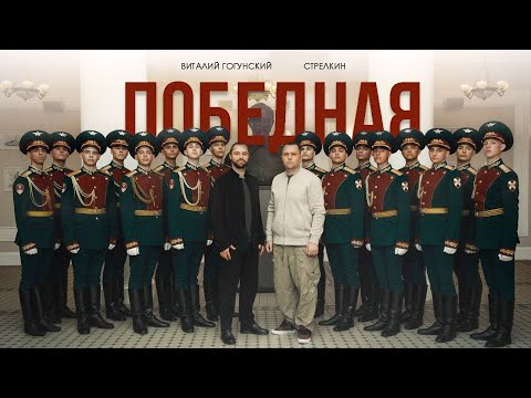 Победная - Виталий Гогунский и Стрелкин