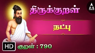 Thirukkural 790 | நட்பு - இனையர் | Athikaram 79