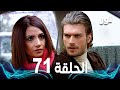  الحلقة 71 مدبلجة  مسلسل نور